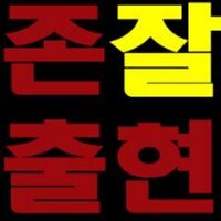존잘앓이봇 (@zonjals2_bot) 's Twitter Profile