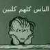 حلو تبوك (@rtgggh) Twitter profile photo