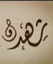 لدي قناعه بأن ( شهد ) فتاه مختلفه خُلقاً و خِلقاً وأنه يوجد ما يميز شهد عن البقيه وهذا الحساب لتأكيد وجهة نظري .. الفولو للشهدات بس .