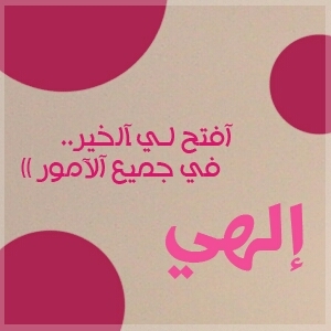 ۈكم من ابواب مغلقہ كان مفٺاحہا ، اسٺغفر اللہ (الخاص ممنوع)