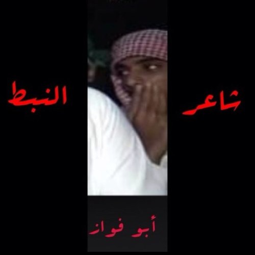 شاعر النبط لطلب القصيد جميع الحفلات او الرثاء او الهجاء انا تستعدلكم هذا حسابي الوحيدة (فواز برماوي)