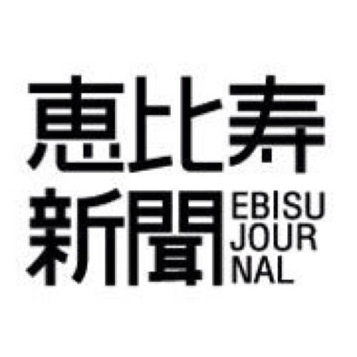 恵比寿の粋な情報を発信するWEB新聞。Twitterアカウントは町の情報や編集長の独り言オピニオンを発信するアカウント。