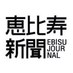 恵比寿新聞 (@ebisushinbun) Twitter profile photo 恵比寿新聞 (@ebisushinbun) Twitter profile photo