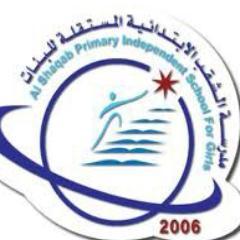 مدرسة الشقب الإبتدائية المستقلة للبنات