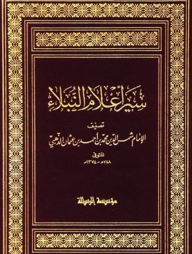 هو الحافظ أبو عبدالله محمد بن أحمد الذهبي (ت ٧٤٨) رحمه الله ... هذا الحساب يُعنى بمقولاته ونقولاته الذهبية من كتاب سير أعلام النبلاء وكتبه الأخرى ..