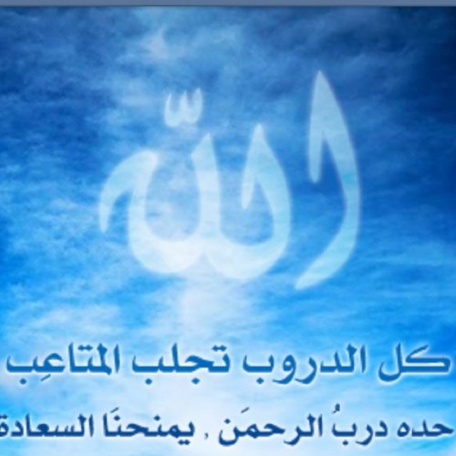 اللهم ارحمني فوق الأرض وتحت اﻻرض ويوم العرض