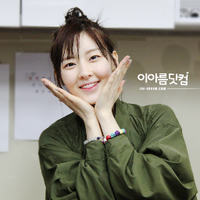 이아름닷컴 (@areumdot) 's Twitter Profile