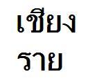 ChiangraiTK's profile picture. chiangrai@thaikingdom.tk
