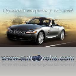 autoorsha's profile picture. АВТО ОРША - автомобильная жизнь города на наших страницах! Автомобильные новости, полезные советы водителю, автомобильный форум, услуги фирм и многое другое!