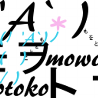 mowotoko(モヲトコ)作曲家/知声使い(@mowotoko) 's Twitter Profile Photo