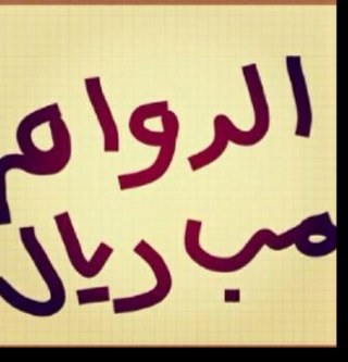 أرتاحَ معك وَ أُحب الحديث معَك ۆ/وَهبَتنيّ الكثير ;̵ دون أنَ تُدرگك و ڍون أن تَعلمم أنہا أصبحت شيئاً مضيئآ في عينيَ!!   Instagram:-arbintf