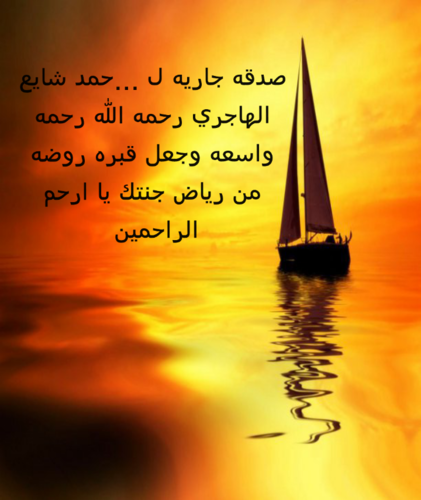 ‏‏‏اللههم ارحمه رحمه واسعه واجعل قبره روضه من رياض جنتك