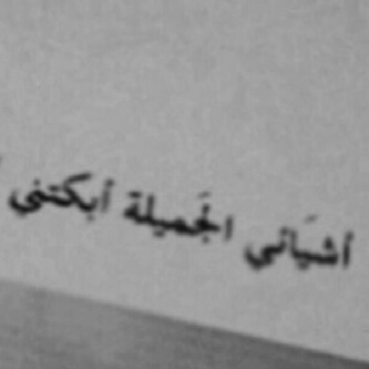 سيااستي بسيطھہ جدا .. ككن معي جميلا ﺎكون معک ااجمل ♡