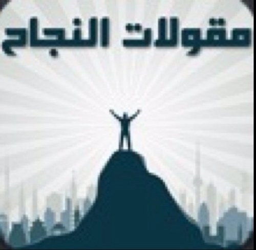نقل المقولات المتخصصة بالنجاح فقط