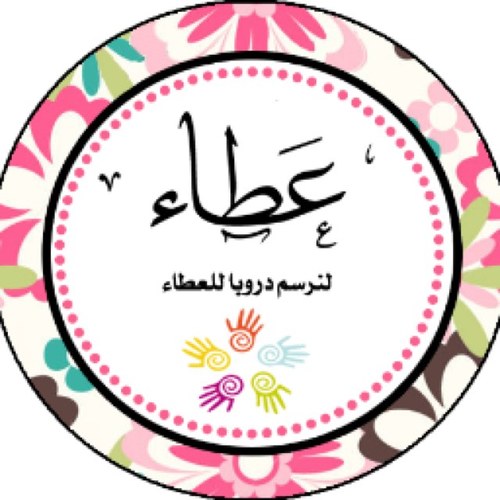 فتيإت إجتمعنا بفكرنا لنبحث عن مفاتيح العطاءمحاوله منا لكسب الثواب و أنتم معناعطاء و إحسان و خيرنكسب به الشي القليل و نُفرح به الكثيركونوا معنا صادقين في عطاياكم