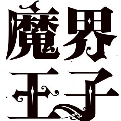 アニメ 魔界王子 公式アカウント Anime Makaiouji Twitter
