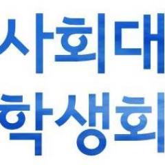 진보의 요람, 서울대학교 제31대 사회대 학생회 트위터입니다.