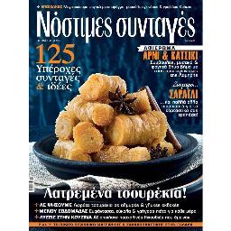 Το πρώτο περιοδικό μαγειρικής & ζαχαροπλαστικής στην Ελλάδα