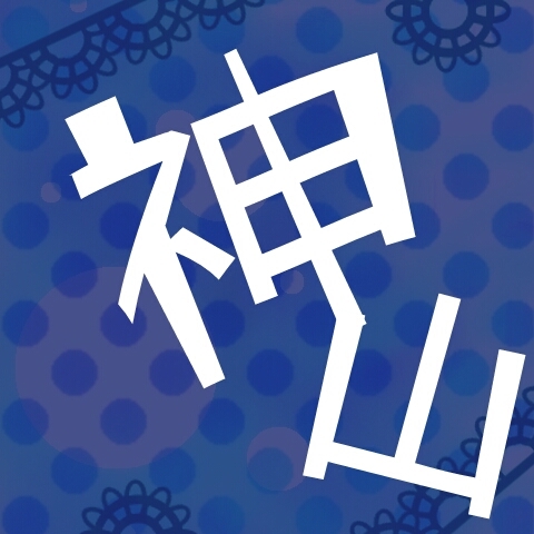 神山さんのプロフィール画像