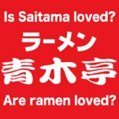 埼玉を愛し、、ラーメンを愛する、、埼玉県に現在5店舗を運営する 元祖こっさりラーメンの青木亭です！！！営業時間 昼の部11:00〜15:00 / /夜の部17:00〜21:00 //定休日 水曜日 ※ラストオーダーは30分前となります