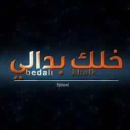 Khalk_bedali's profile picture. برنامج هادف مع القليل من الكوميديا يحكي عن  كيف سوف يكون الشعور في حال كنٌا مكان اشخاص ظلمناهم او لم نعطهم حقهم في المجتمع