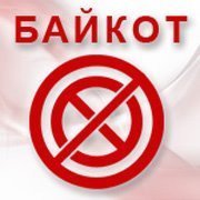 Бойкот — одна из самых успешных стратегий противостояния диктатуре