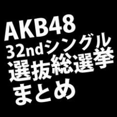 Akb48選抜総選挙まとめ Sousenkyomatome Twitter Akb48選抜総選挙まとめ Sousenkyomatome Twitter