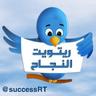 successRT's profile picture. تغريدات واقتباسات إيجابية ترتقي بهمتنا وتقودنا للنجاح في حياتنا وأعمالنا
#النجاح #السعادة #الأمل #الإرادة #تطوير_الذات #الإدارة #الأسرة #رياديون #ريتويت
