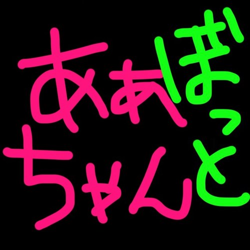 あぁちゃん(@6axn)のぼっと。あぁちゃんの過去ツイとかあぁちゃんの生態について呟くよ！ 管理人→(@R2zw)自動フォロバ