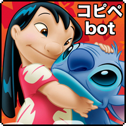 リロ＆スティッチ風コピペbotです。アロハの心を持ってる方向け。登場キャラと設定は主に映画、シリーズを中心に沖縄編なども。自動リプライ機能無し＋手動フォロー。キャラ崩壊が強いのでフォローの前に必ずURLをご一読ください。