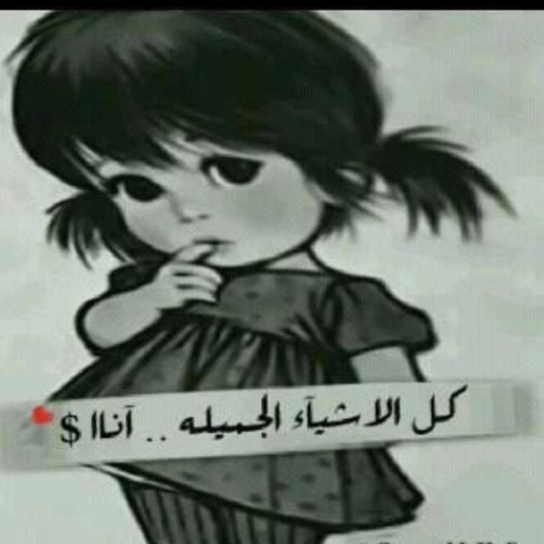 ُعبَثَ ُعشَرَێـڼهَـ لـآ تُڃڃێدِ سََۉى آﻟضَحـﮕـﮕ مجنونه حين احب، وَ طفله حين ابكي ، وَ كبيره عندمآ يتحدثۆن معي عن مشآكلہم ، هكذا خٌلقتَ ۆهكذآ آنآ ♥
