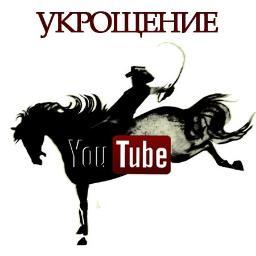 Укрощение YouTube!