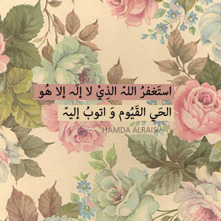 أسْتٓغفِرُكٓ ربـي ؤ أتوب إليْـك ..!*'