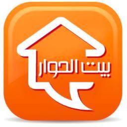 بيت الحوار ... طريقك للنجاح