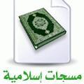 هذا الحساب يقوم بتغريدات اسلامية بالغه عربيه'    /وانجليزية عن قريب/ الرجاء دعم هذا الحساب ولكم جزيل الشكر . والدعاء لنا وللجميع من يقوم بعمل خيري .