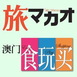 雑誌「マカオぴあ」編集部がマカオからつぶやきます。
Macau PIA Magazine Editor's Twitter.