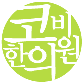 코를 사랑하는 방법,
코비한의원입니다.
