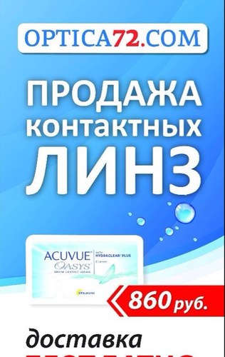 Быстрая доставка контактных линз по Тюмени. Наш телефон 8(3453) 55-11-12