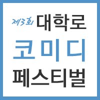 한국공연예술센터는 주제별 공연작품 육성을 위한 공연예술시리즈의 일환으로 제3회 대학로 코미디페스티벌을 개최합니다. 대학로를 관객들로 북적거리게 하여 한바탕 신명의 장을 펼칠 국내 최고의 코미디페스티벌에 많은 관심과 참여를 바랍니다.