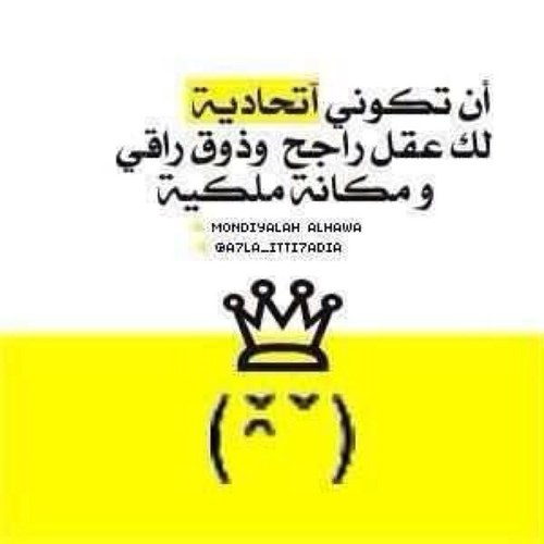 نحن ك عميدنا لانحب الغرور ولكن تاريخنا لم يترك لنا مجالا ً ان نتواضع لاحد ❤️