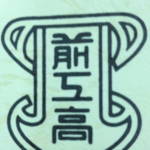 群馬県立前橋工業高等学校の公式ツイッターです。