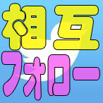 【相互フォロー】を希望される方が集まるアカウントです。「当アカウントをフォロー」☞「このツイートをリツイート」☞「フォローされている人をフォロー」上手に使ってください。