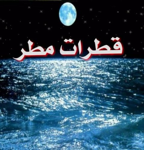 وَحينّ يَحينُ رحيليَ هبْ ليَ يا اللہّ منَ يذكرُ اننيّ رسَمتُ يومًا بسمہً علىَ شفَتيہ فَ يدعُوا ليّ