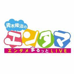 ☆☆とれたての芸能＆エンタメ情報をまるっとスマホにお届け！！☆☆番組プロデューサーがリアルタイムで番組情報を発信！！　　☆☆ＮＯＴＴＶ（月～金１２：１５から１５：００）