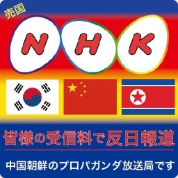 国民の受信料で中韓偏向報道する、中立公平在日向け放送局。中韓売国NHK(反日報道協会)です。朝鮮中国向けに歴史を湾曲しお伝えします。返信できず申し訳ございません／
●売国放送番組に関するお問い合わせ 
メールフォーム http://t.co/O8aSNSCWQN お電話 0570-066-066