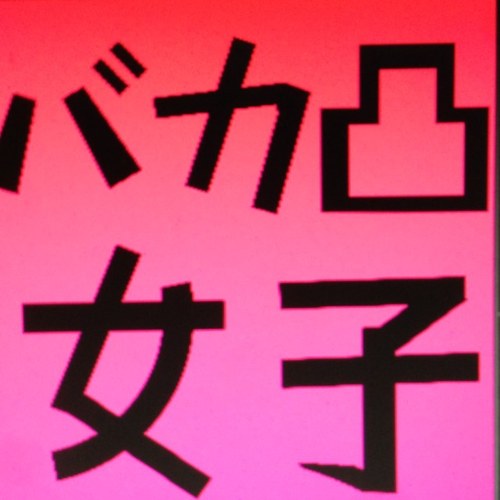 sukebe_girl's profile picture. PSID su-ke-be-girl_jp よろしくどうぞ〜。 最近は色んなゲームやってます