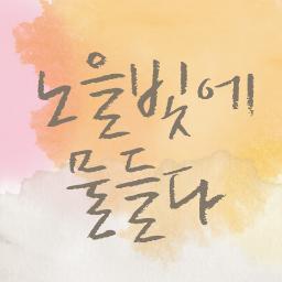 noel_fancafe's profile picture. 노을 공식 팬카페 '노을빛에 물들다' 트위터 입니다. 
카페의 공지사항, 노을 소식, 
같이 나누고픈 자료들로 트위터를
물들일 생각입니다♡