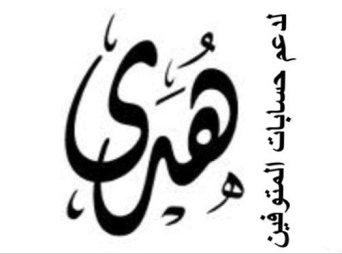 حساب صدقه جاريه لـِ أٌخيتي هٌدى الظفيرى رحمها الله وكل حسابات المتوفيين المضافه صدقه لهم ولكل موتى المسلمين والمسلمات ||حساب هٌدى رحمها الله الخاص jnaan_q8@