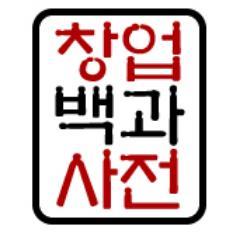 창업이란 처음으로 무엇인가 이루어 시작하는 것을 말한다. 창업 컨설턴트의 반성문. #진실되고 참된 창업 컨설턴트의 이야기.