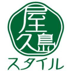 世界自然遺産の島、屋久島をPRします。中の人→屋久島スタイル、という屋久島のあれこれをみなさんにお届けする会社のスタッフです。屋久島産ガジュツ（紫ウコン）やウコンタブレットぜひ試してください！